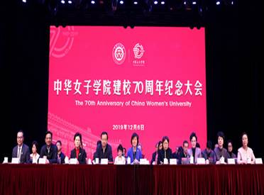 中华女子学院70周年